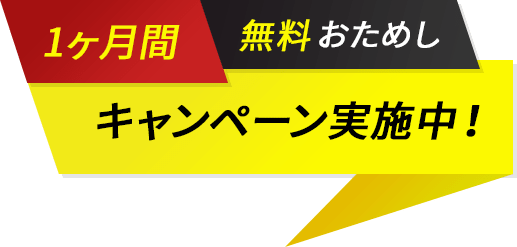 1ヶ月おためしキャンペーン